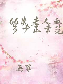 66岁老人血压多少正常范围内