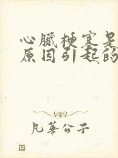 心脏梗塞是什么原因引起的