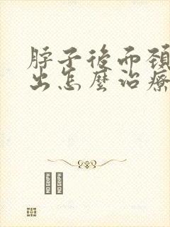 脖子后面颈椎突出怎么治疗