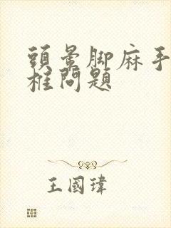 头晕脚麻手麻颈椎问题