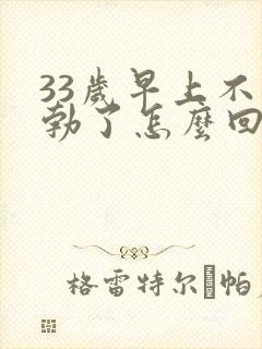 33岁早上不晨勃了怎么回事