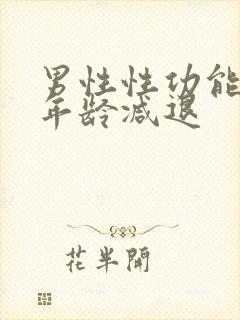 男性性功能多大年龄减退