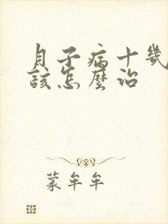 月子病十几年应该怎么治