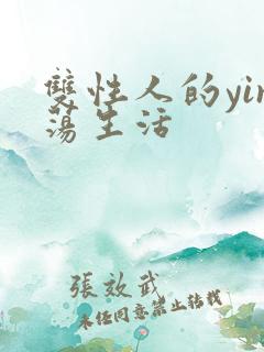 双性人的yin荡生活