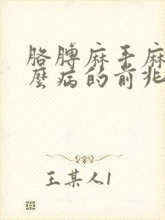 胳膊麻手麻是什么病的前兆