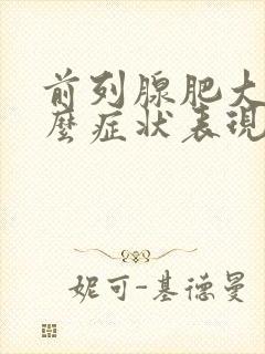 前列腺肥大有什么症状表现