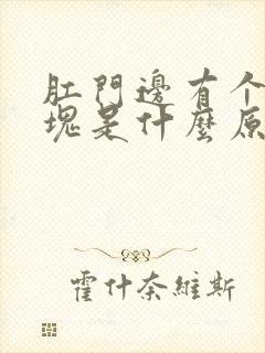 肛门边有个小硬块是什么原因