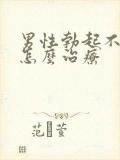 男性勃起不够硬怎么治疗