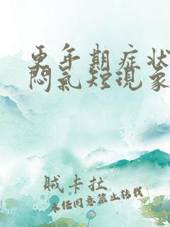 更年期症状有胸闷气短现象吗