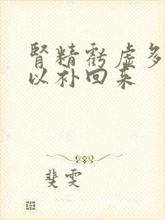 肾精亏虚多久可以补回来