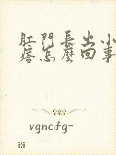 肛门长出小肉疙瘩怎么回事