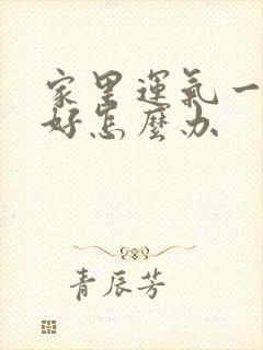 家里运气一直不好怎么办