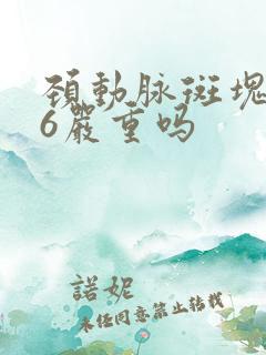 颈动脉斑块1.6严重吗