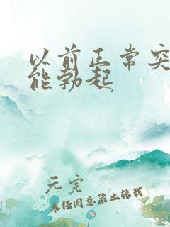 以前正常突然不能勃起