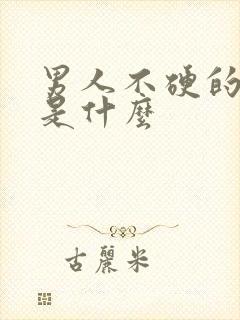 男人不硬的原因是什么