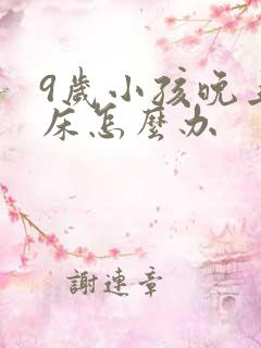 9岁小孩晚上尿床怎么办