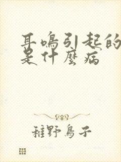 耳鸣引起的眩晕是什么病