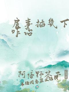 房事插几下软了咋治