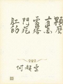 肛门处有颗粒状的疙瘩怎么回事