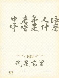 中老年人睡觉打呼噜是什么原因引起的