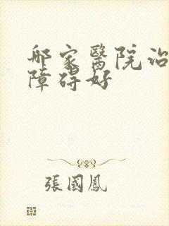 哪家医院治勃起障碍好