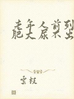 老年人前列腺有肥大尿不出如何治疗