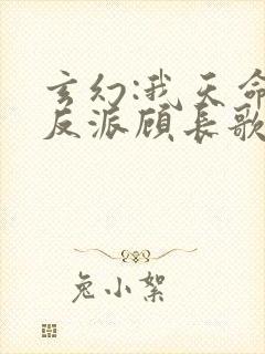 玄幻:我天命大反派顾长歌