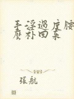 手淫过度腰酸怎么补回来