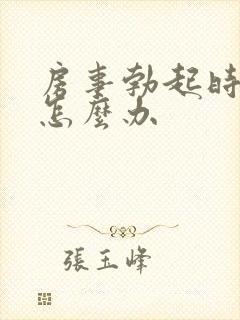 房事勃起时间短怎么办