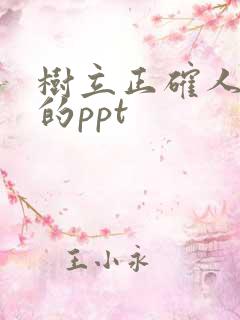 树立正确人生观的ppt