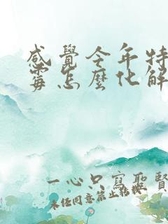 感觉今年特别倒霉怎么化解