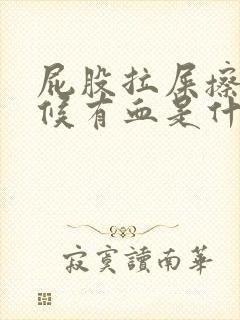 屁股拉屎擦的时候有血是什么原因