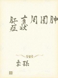 肛有周围肿物的症状