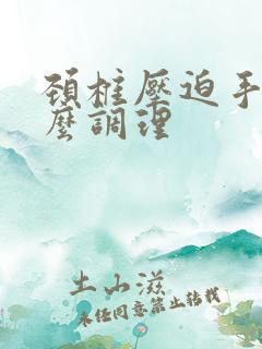 颈椎压迫手麻怎么调理