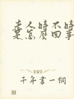 老人时不时头晕是怎么回事