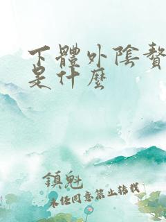 下体外阴赘生物是什么