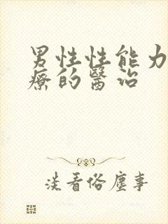 男性性能力差治疗的医治