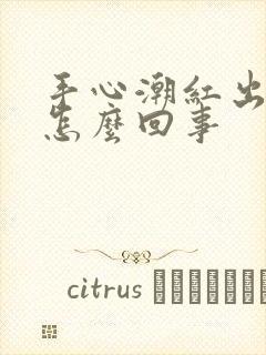 手心潮红出汗是怎么回事