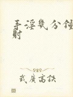 手淫几分钟算早射