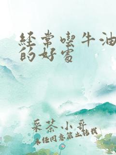 经常吃牛油果油的好处