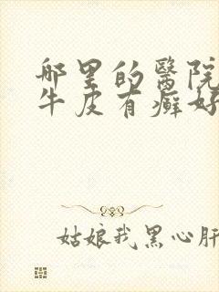 哪里的医院治疗牛皮有癣好