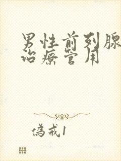 男性前列腺怎么治疗管用