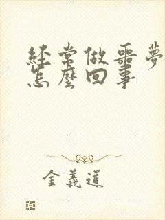 经常做噩梦吓醒怎么回事