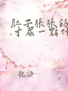 肚子胀胀的想尿,才尿一点什么原因