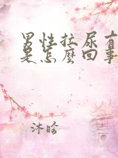 男性拉尿有点疼是怎么回事