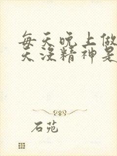 每天晚上做梦白天没精神是什么原因