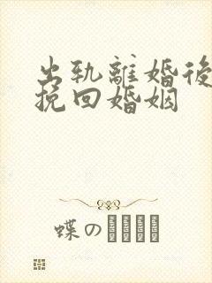 出轨离婚后如何挽回婚姻