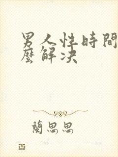 男人性时间短怎么解决