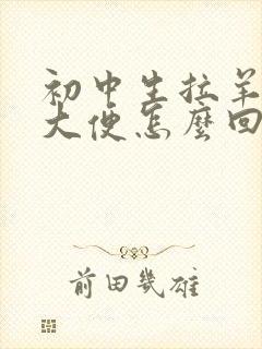 初中生拉羊屎状大便怎么回事