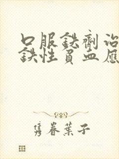 口服铁剂治疗缺铁性贫血应持续用药至